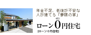 夢限の家0円住宅