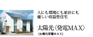 夢限の家0円住宅